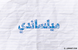 إسم ميلساندي