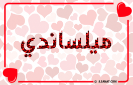 إسم ميلساندي