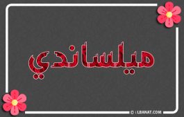 إسم ميلساندي