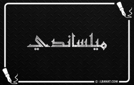 إسم ميلساندي