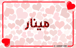 إسم مينار