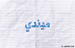 إسم ميندي
