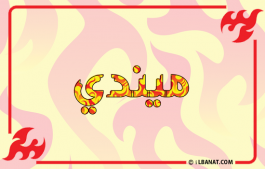 إسم ميندي