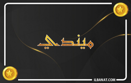 إسم ميندي