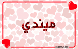 إسم ميندي