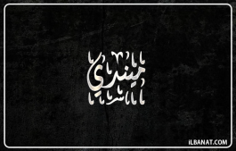 إسم ميندي