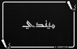 إسم ميندي