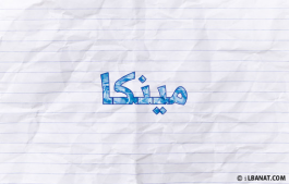 إسم مينكا