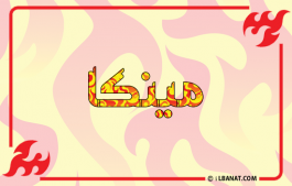 إسم مينكا