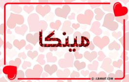 إسم مينكا