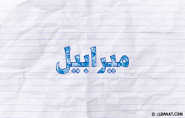 إسم ميرابيل