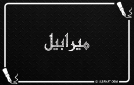 إسم ميرابيل