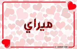 إسم ميراي