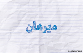 إسم ميرهان