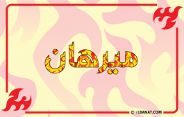 إسم ميرهان