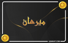إسم ميرهان