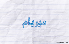 إسم ميريام