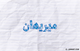 إسم ميريهان