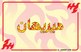 إسم ميريهان