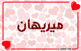 إسم ميريهان