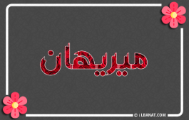 إسم ميريهان