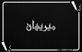إسم ميريهان