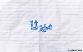 إسم ميرتا