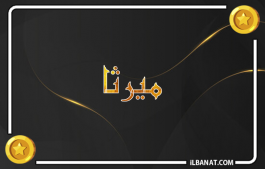 إسم ميرتا
