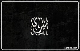 إسم ميرتا