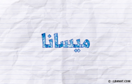 إسم ميسانا