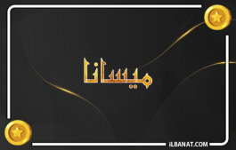 إسم ميسانا