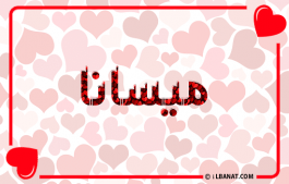 إسم ميسانا
