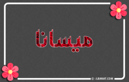 إسم ميسانا