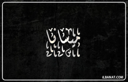 إسم ميسانا