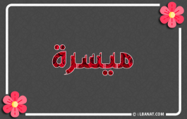 إسم ميسرة