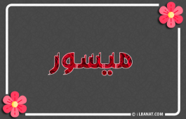 إسم ميسور
