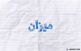 إسم ميزان
