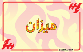 إسم ميزان