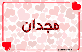 إسم مجدان
