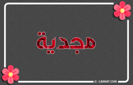 إسم مجدية