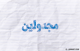 إسم مجدولين