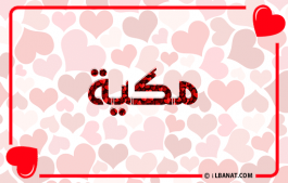 إسم مكية