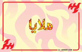 إسم ملايا