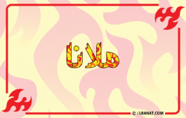 إسم ملانا