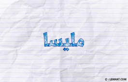 إسم مليسا