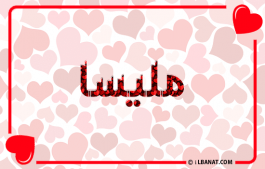إسم مليسا