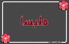 إسم مليسا