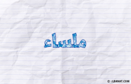 إسم ملساء