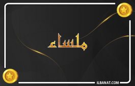 إسم ملساء