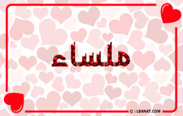 إسم ملساء